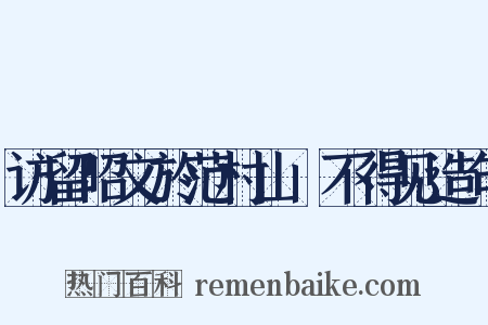 访留昭文於范村山閒不得见造句是什么意思的图片